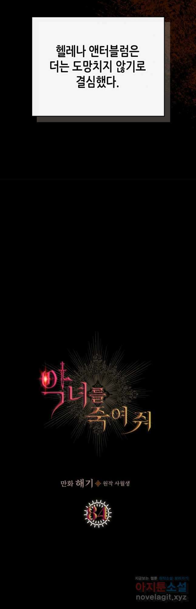 악녀를 죽여 줘 84화 8