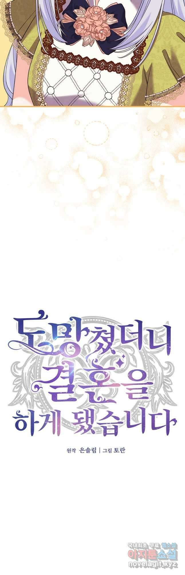 도망쳤더니 결혼을 하게 됐습니다 38화 9
