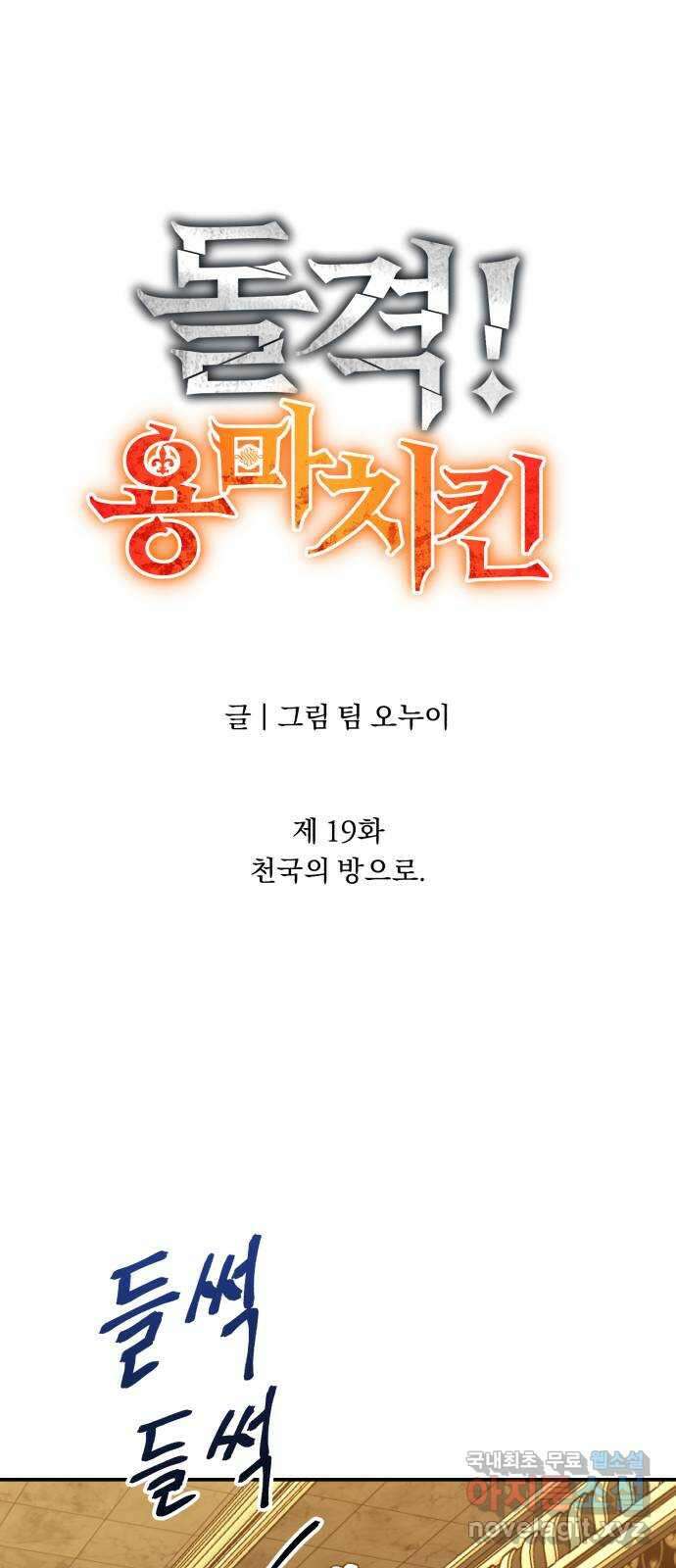 돌격! 용마치킨 19화 : 천국의 방으로 8