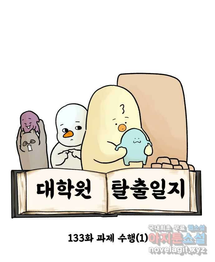 대학원 탈출일지 133화-과제 수행(1) 4