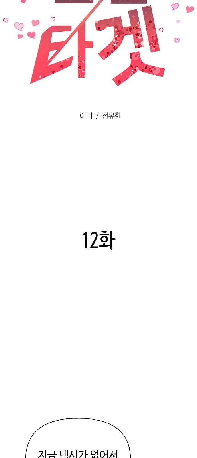 랜덤타겟 12화 17