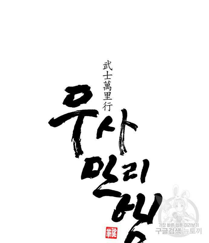 무사만리행 158화 41