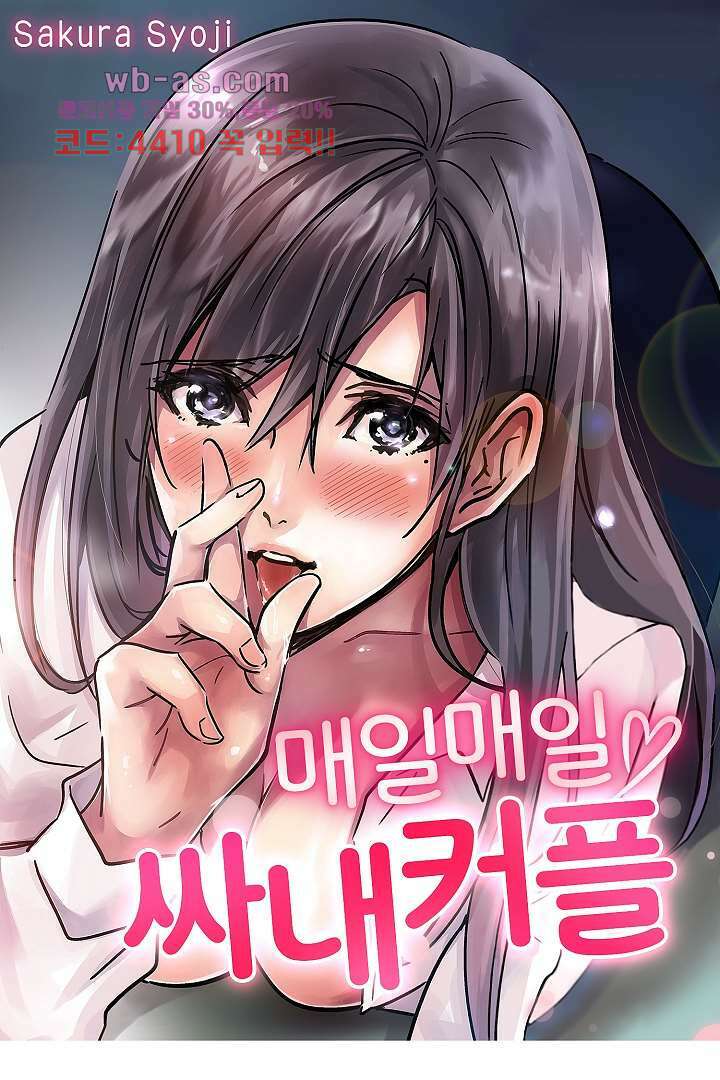 매일 매일 싸내커플 80화 1