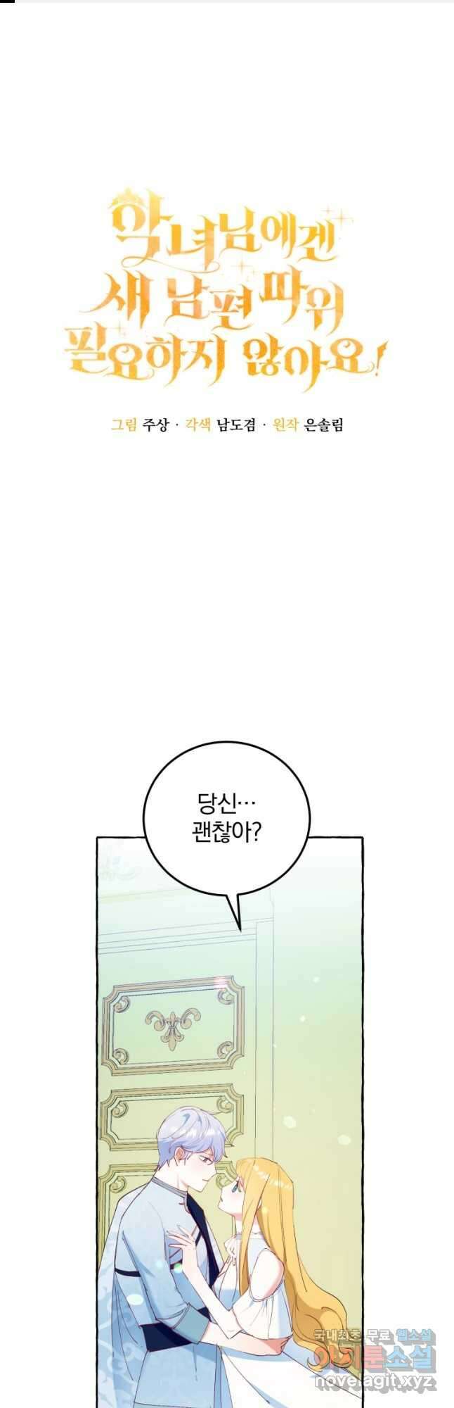 악녀님에겐 새 남편 따위 필요하지 않아요! 21화 1