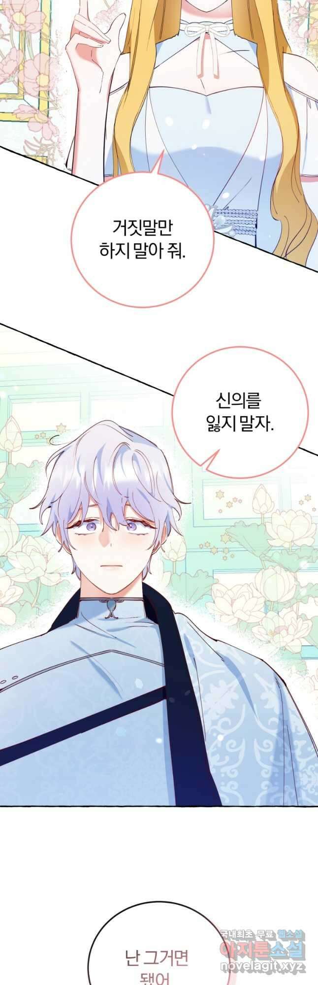 악녀님에겐 새 남편 따위 필요하지 않아요! 21화 32