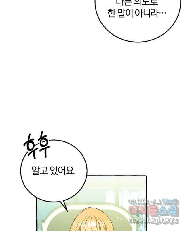 악녀님에겐 새 남편 따위 필요하지 않아요! 21화 45