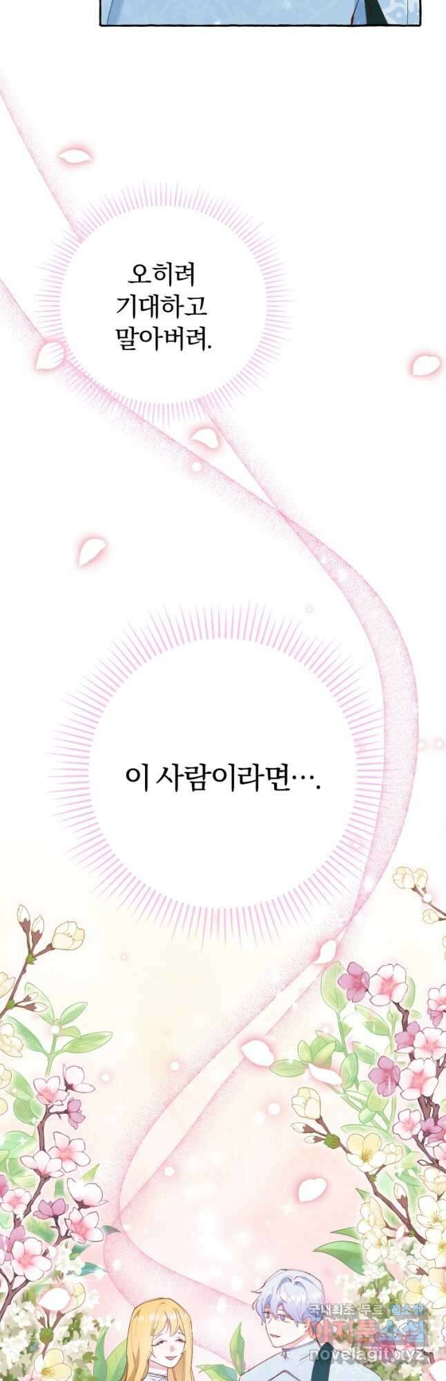 악녀님에겐 새 남편 따위 필요하지 않아요! 21화 49