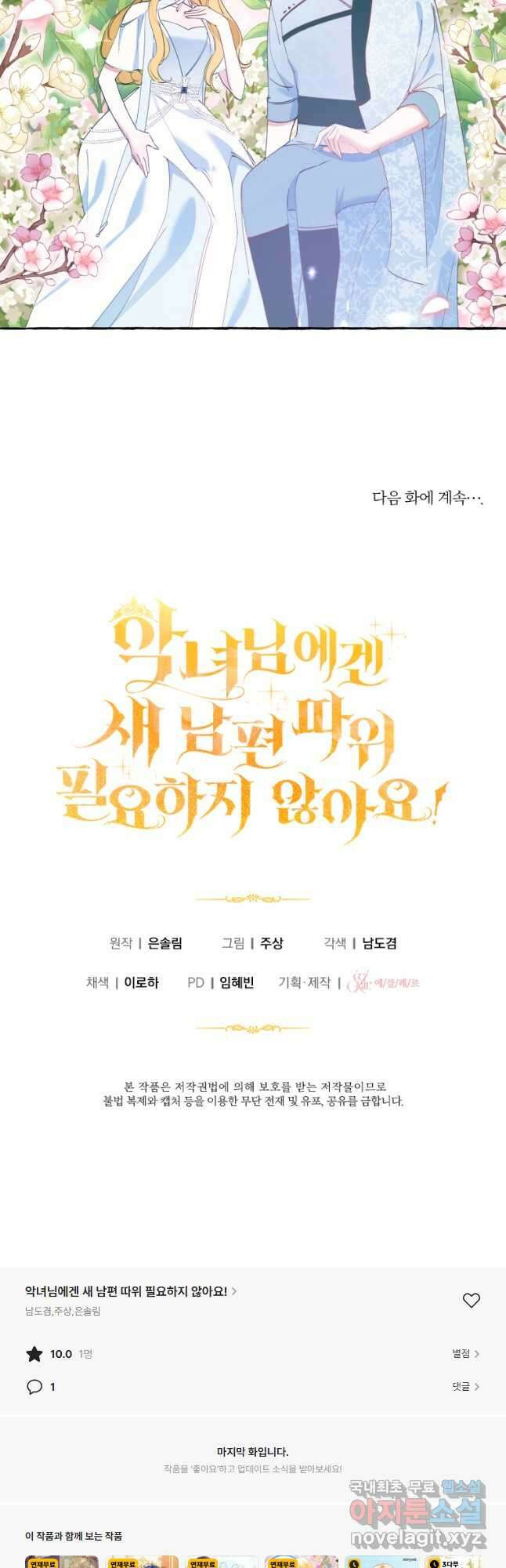 악녀님에겐 새 남편 따위 필요하지 않아요! 21화 50