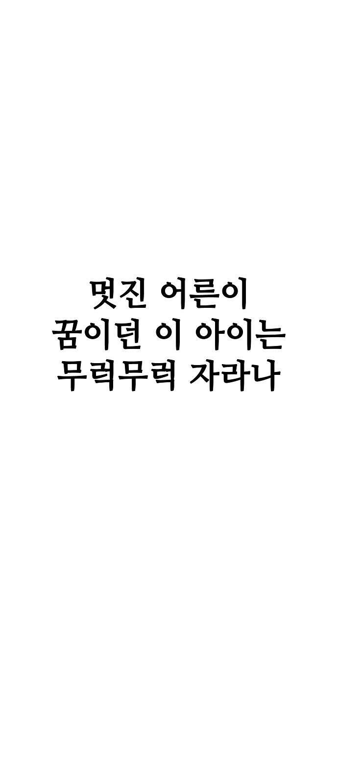 무직백수 계백순 1화 : 멋진 어른 11