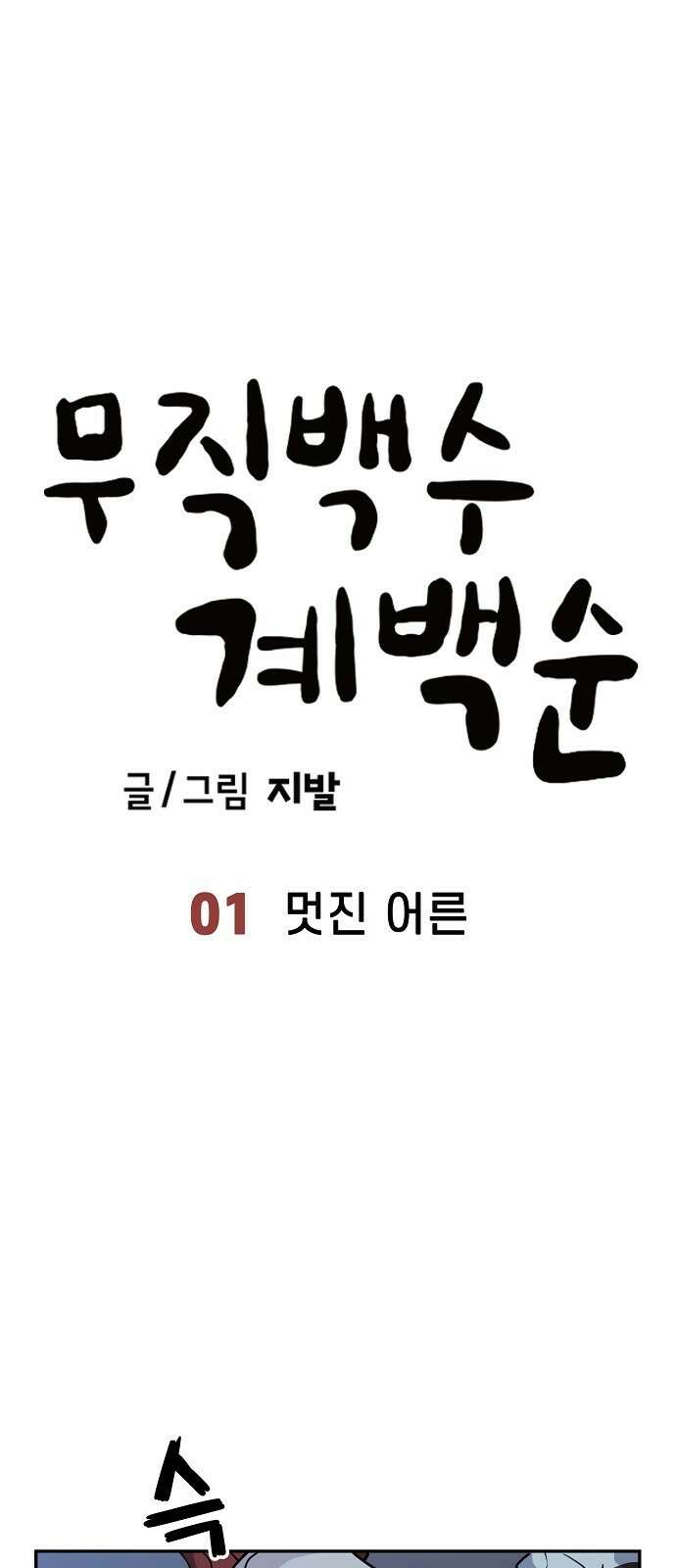 무직백수 계백순 1화 : 멋진 어른 14