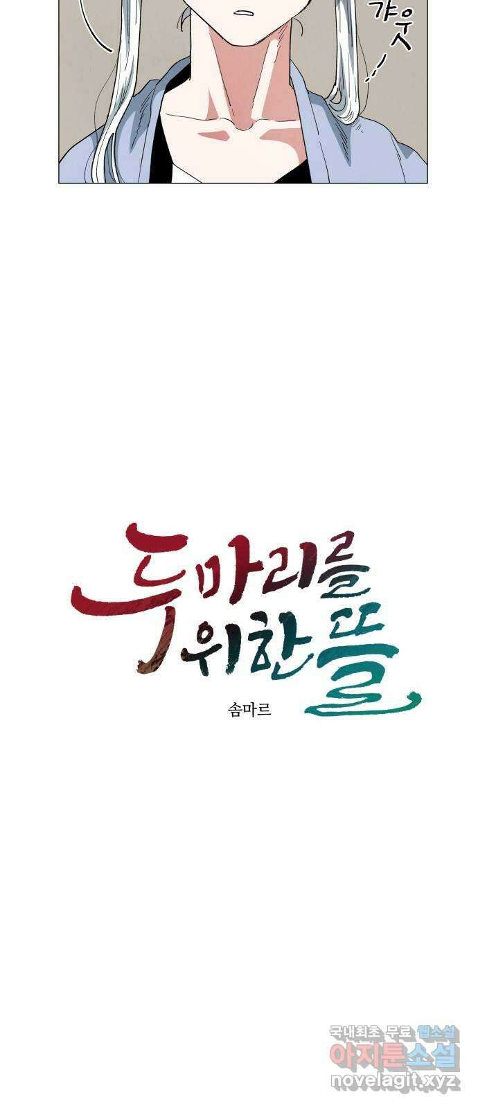 두 마리를 위한 뜰 18화 4