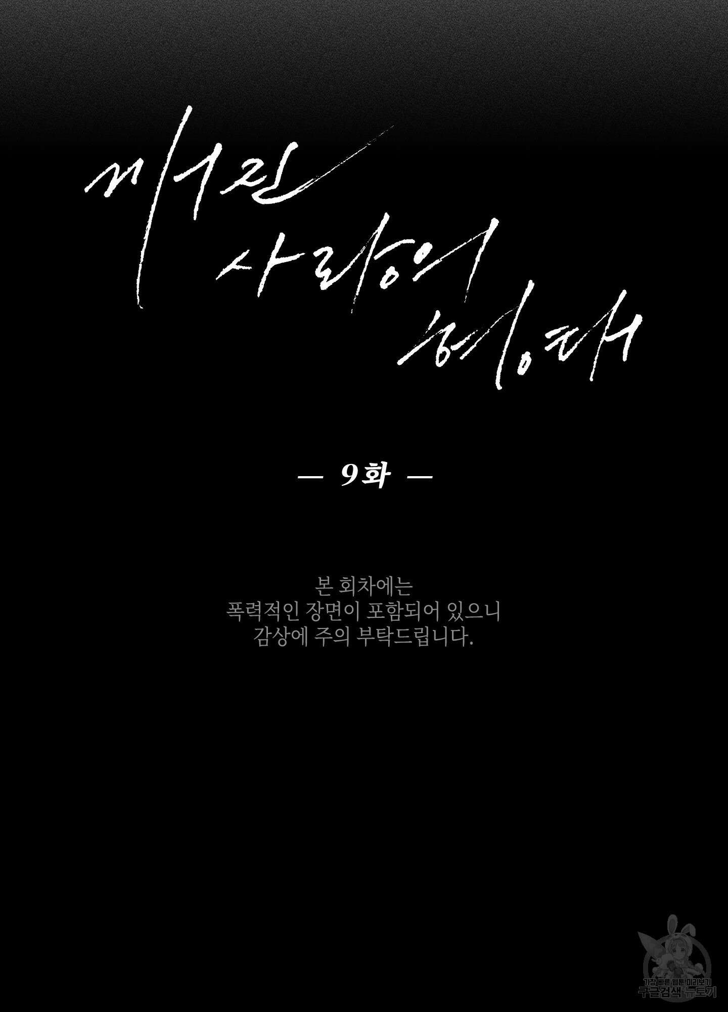 깨진 사랑의 형태 9화 6