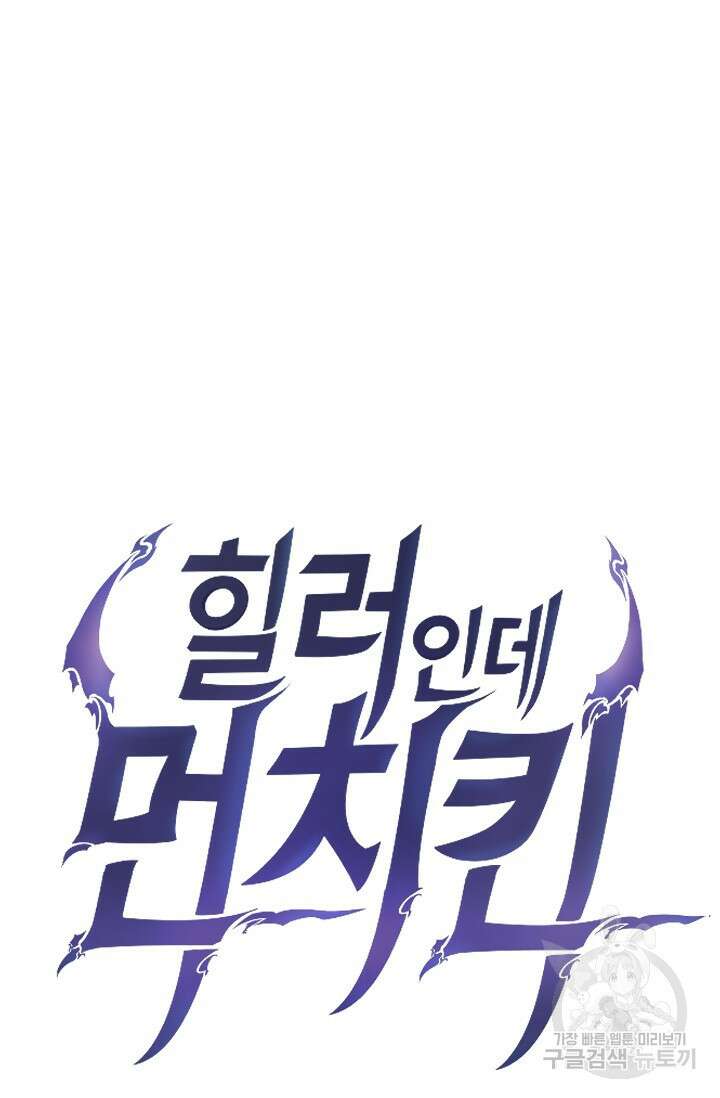 힐러인데 먼치킨 7화 14