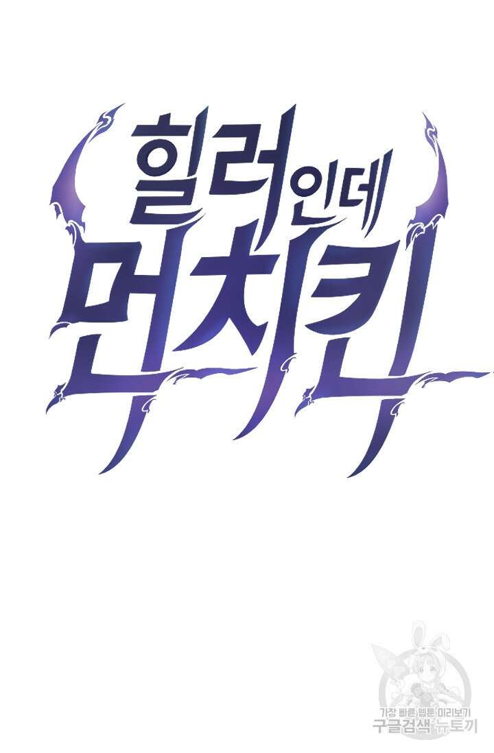 힐러인데 먼치킨 17화 6