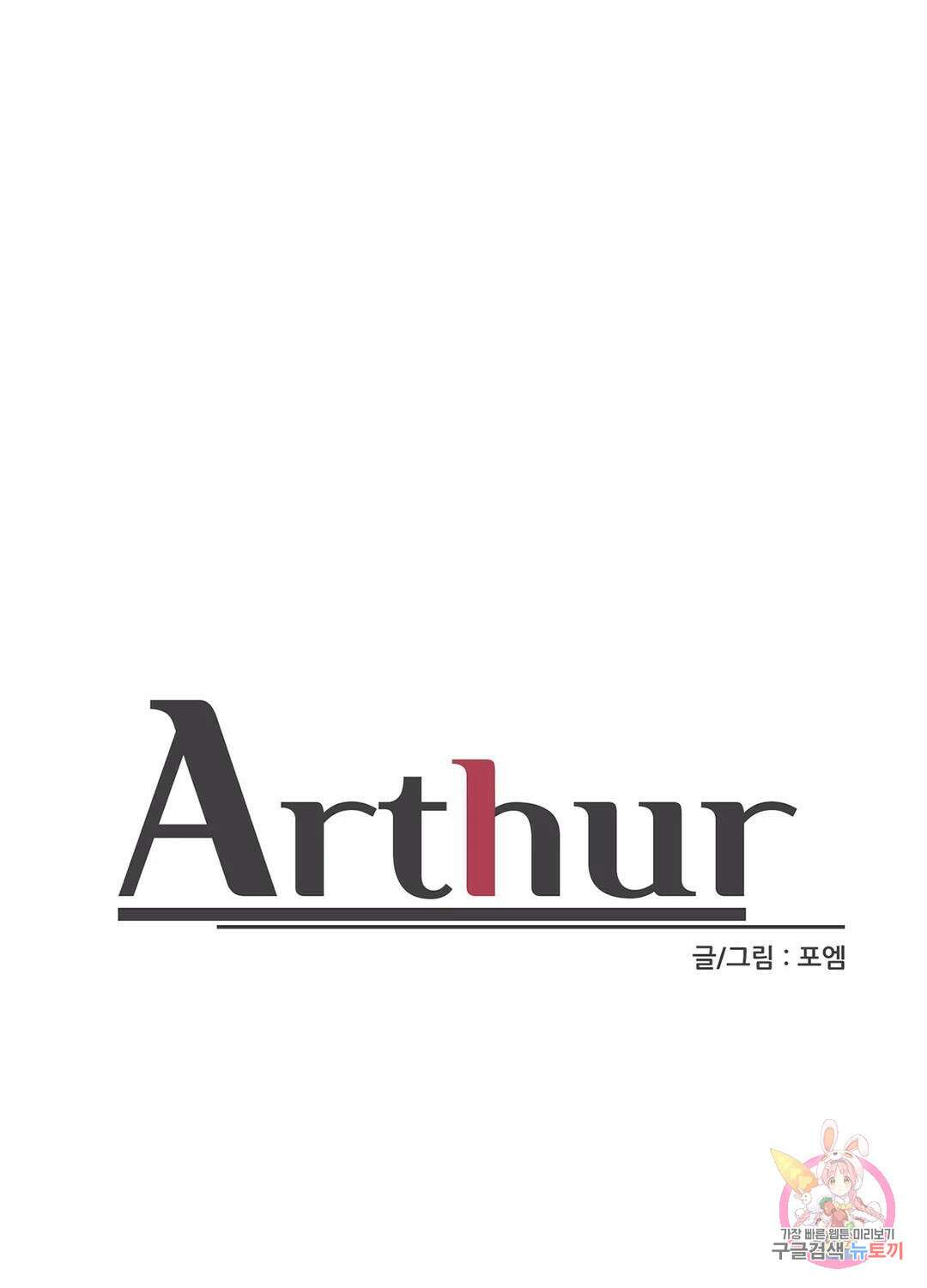 아서(Arthur) 5화 1