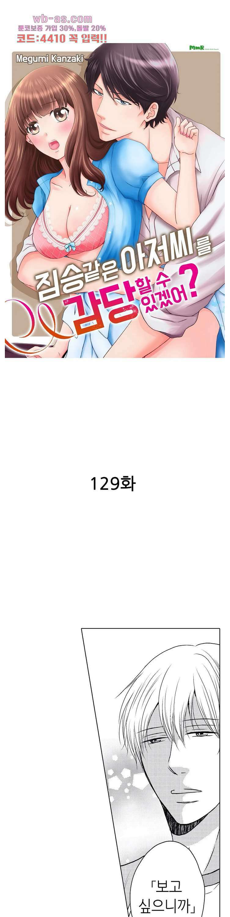 짐승 같은 아저씨를 감당할 수 있겠어? 129화 1