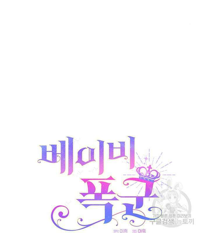 베이비 폭군 21화 64