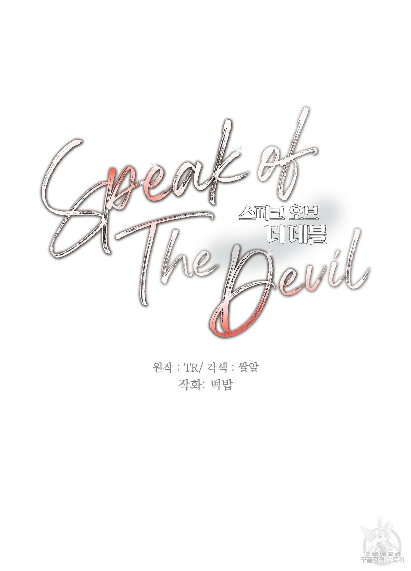 Speak of the devil(스피크 오브 더 데블) 22화 5