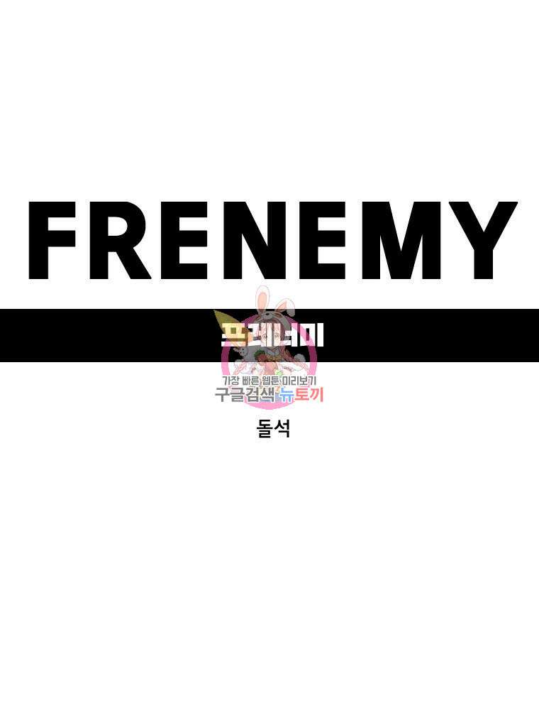 프레너미 마지막화 하편 1