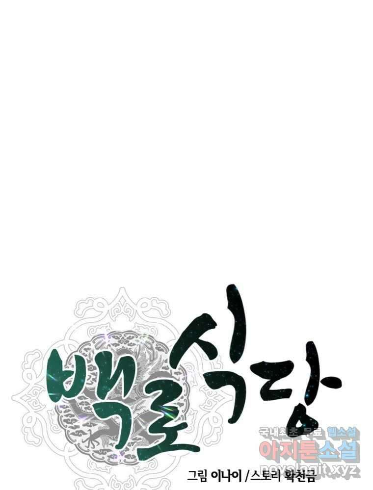 백로식당 72화 34