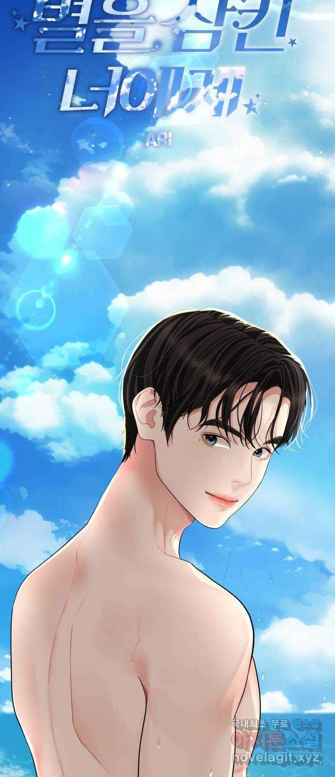 별을 삼킨 너에게 141화 69