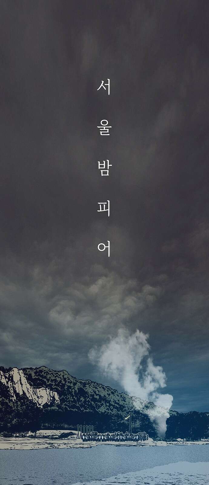 서울밤피어 13화 1