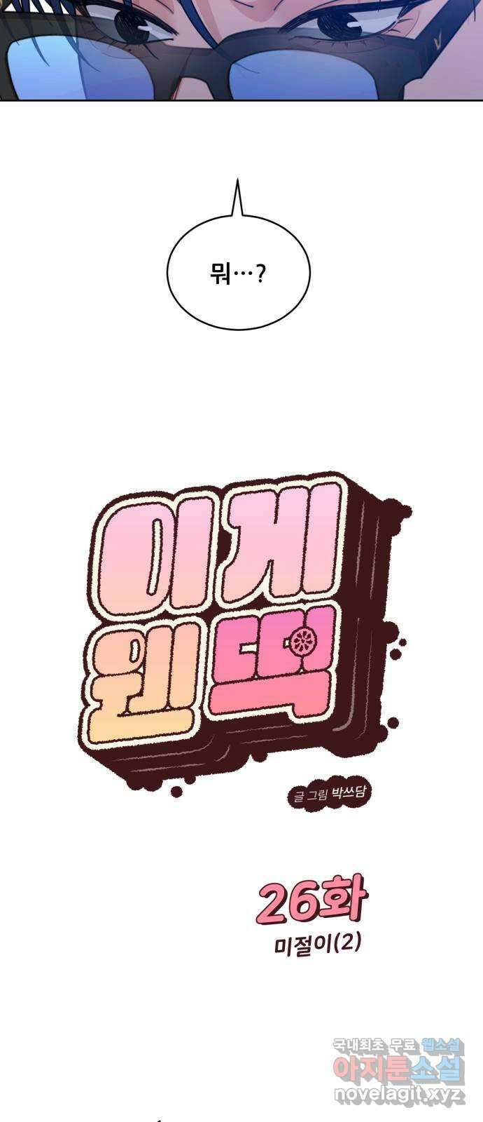 이게 웬 떡 26화: 미절이(2) 3