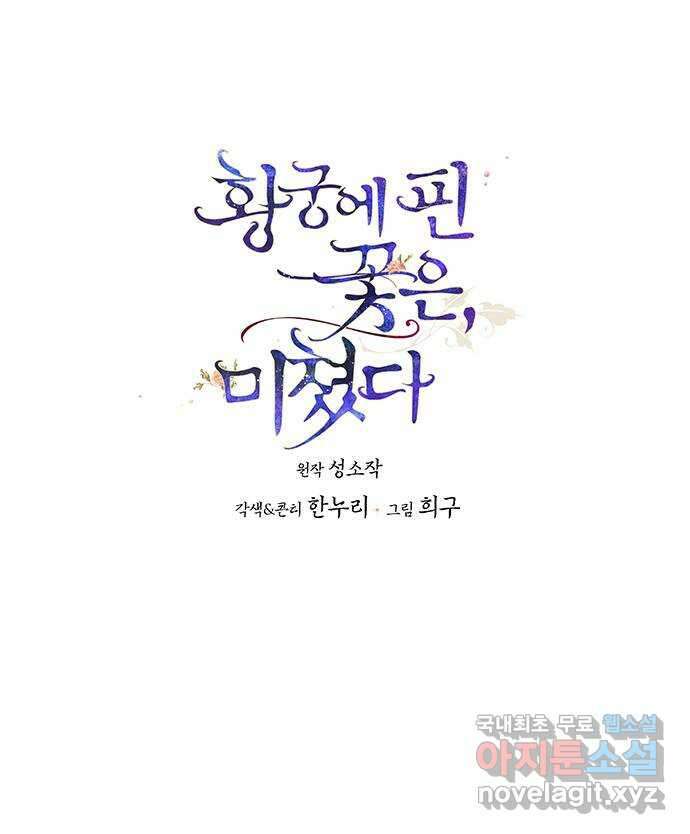 황궁에 핀 꽃은, 미쳤다 52화 1