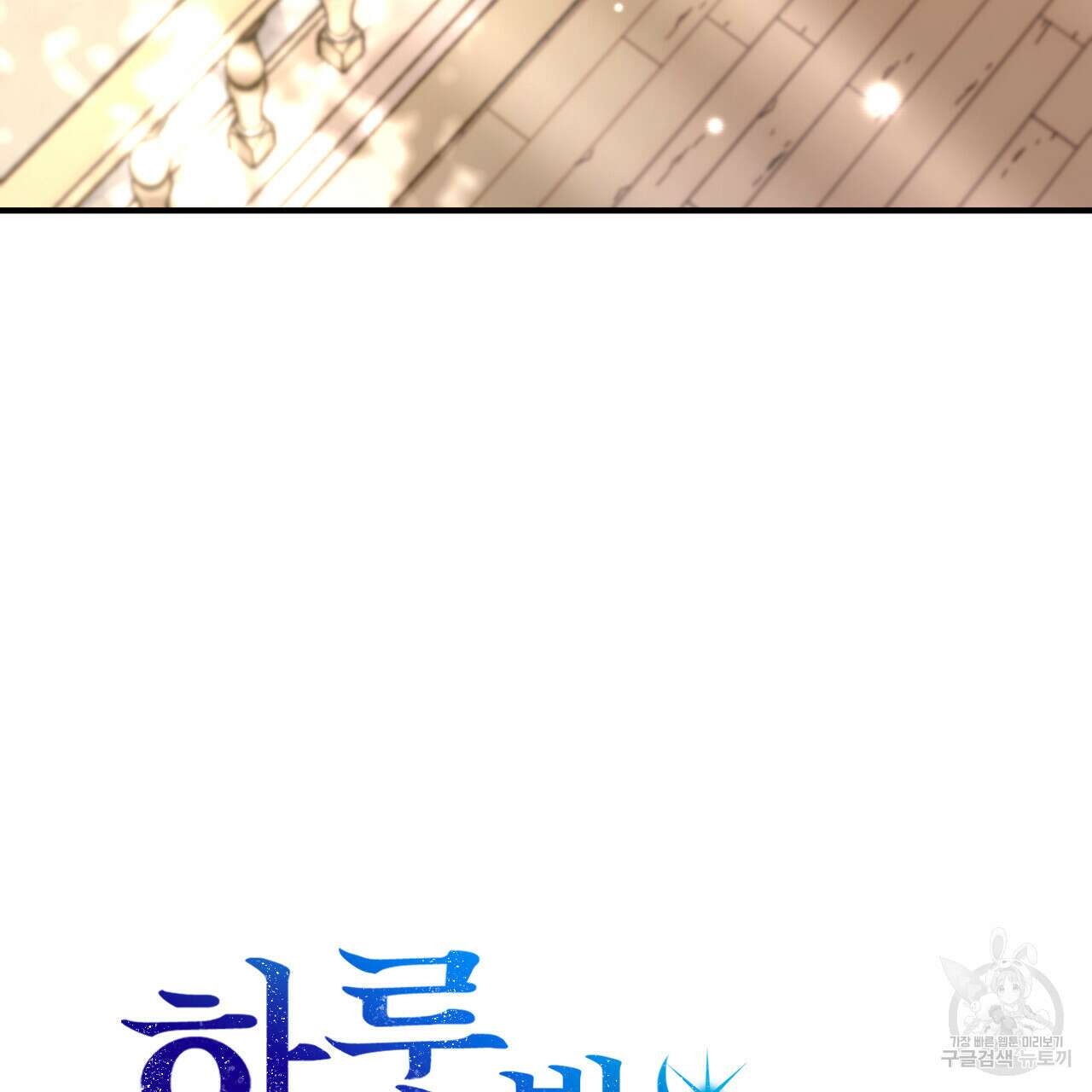 하룻밤은 드래곤곁에서 31화 11