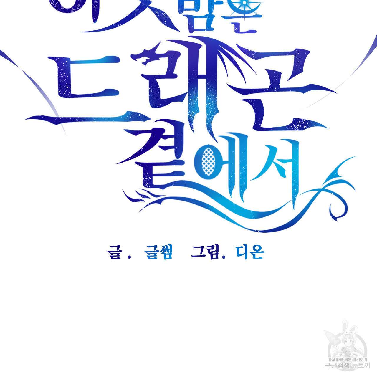 하룻밤은 드래곤곁에서 31화 12