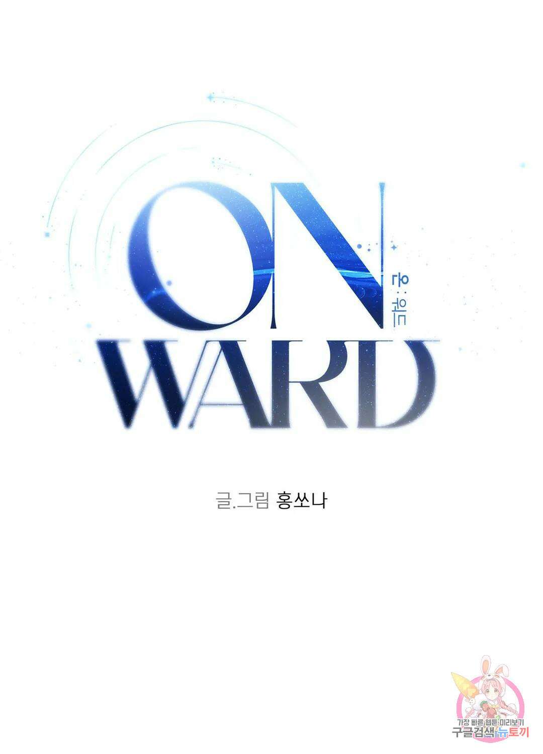 온워드 15화 19