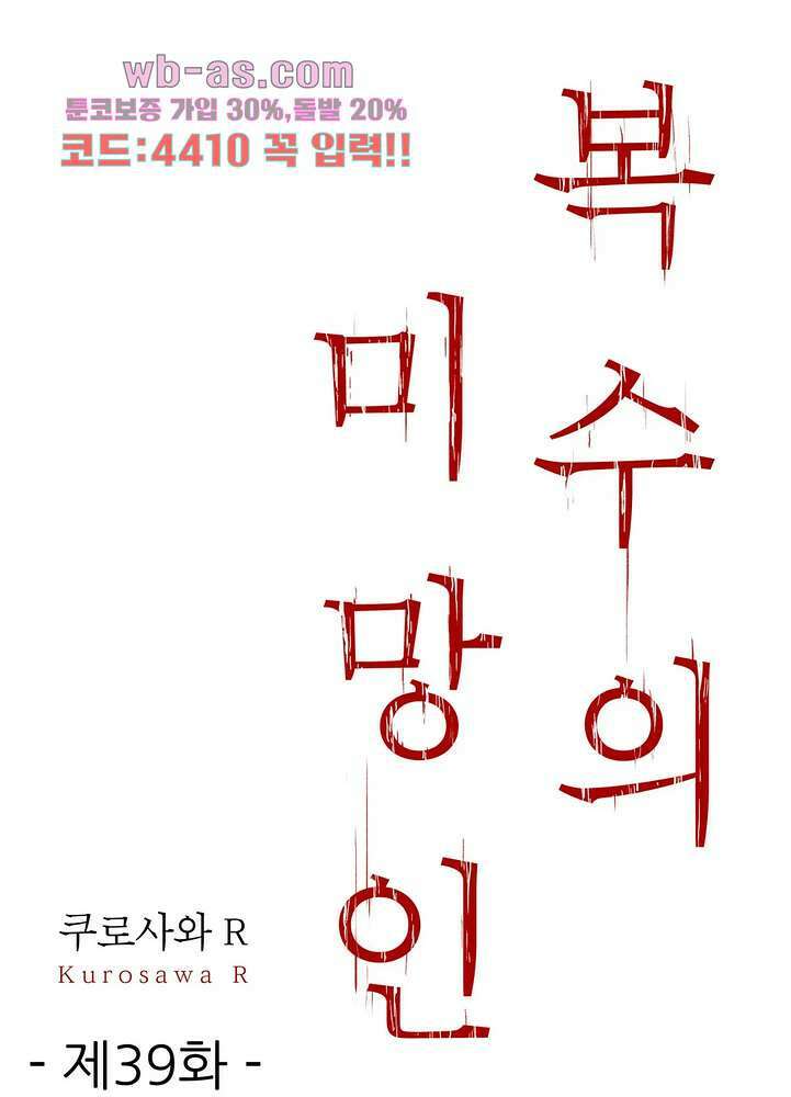 복수의 미망인 39화 1