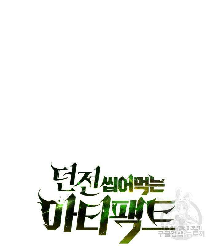 던전 씹어먹는 아티팩트 122화 33