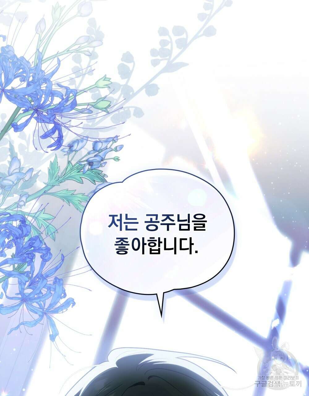시한부 공주님을 사랑하게 된다면 프롤로그 64