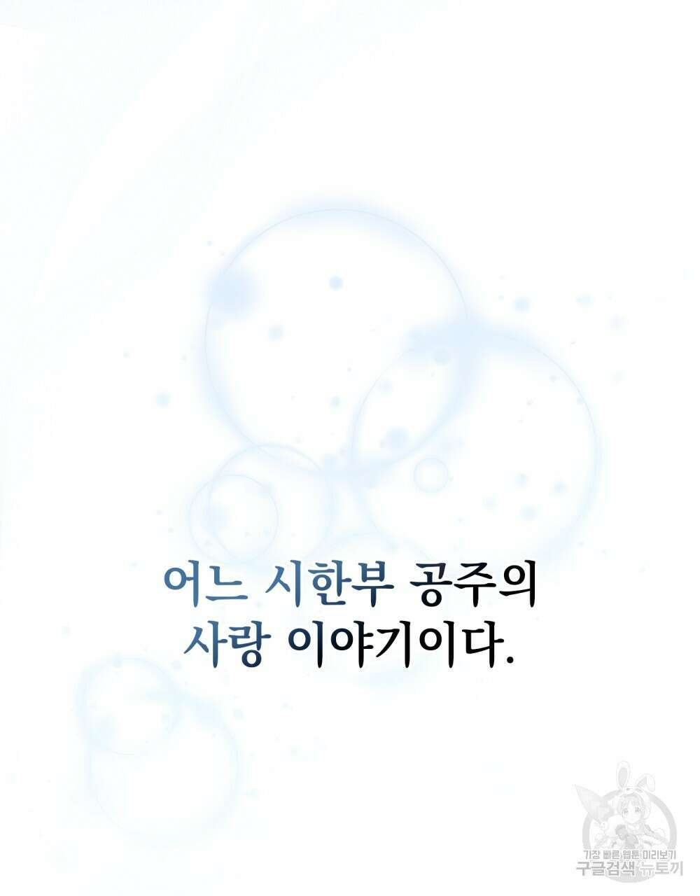 시한부 공주님을 사랑하게 된다면 프롤로그 89