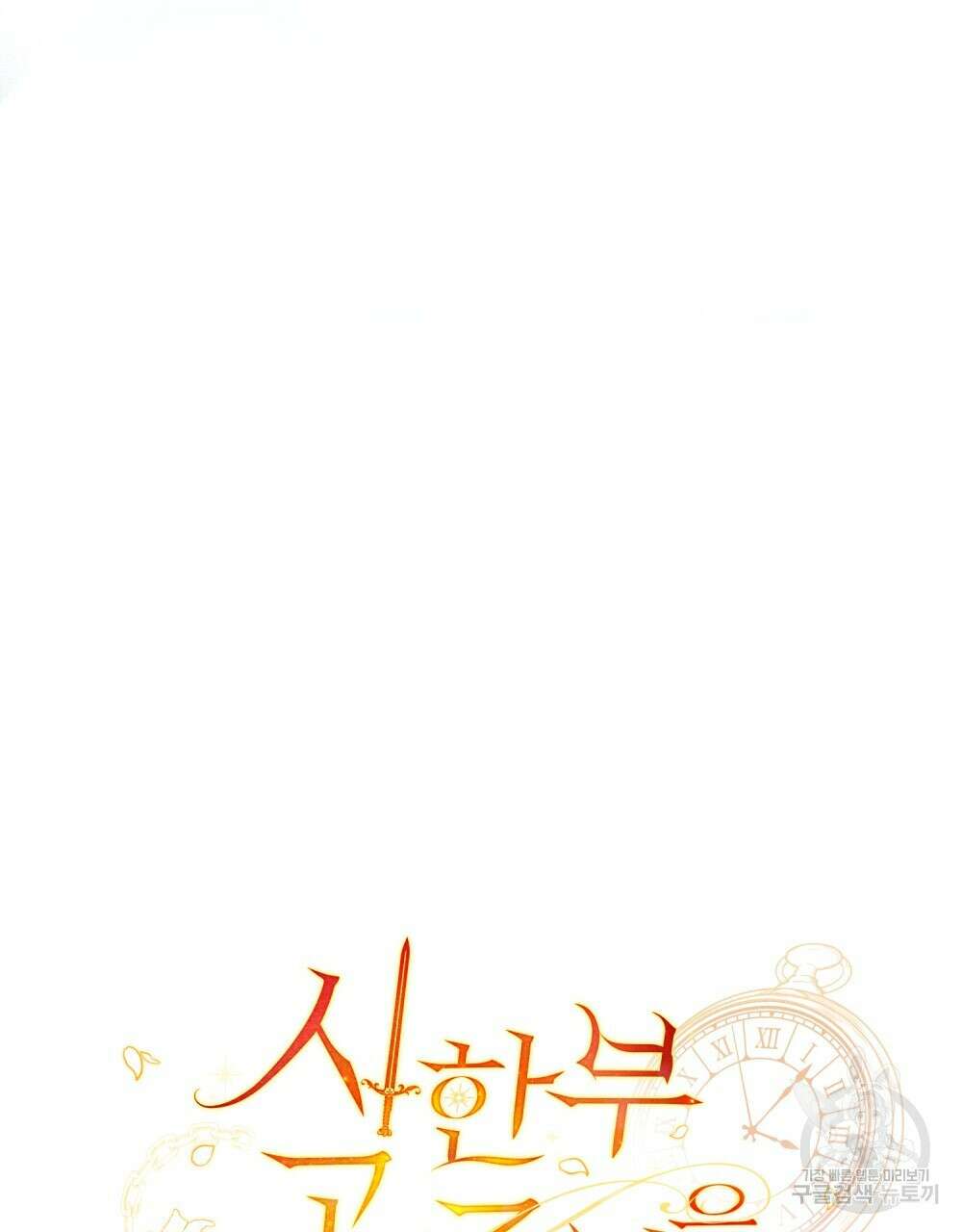 시한부 공주님을 사랑하게 된다면 프롤로그 90