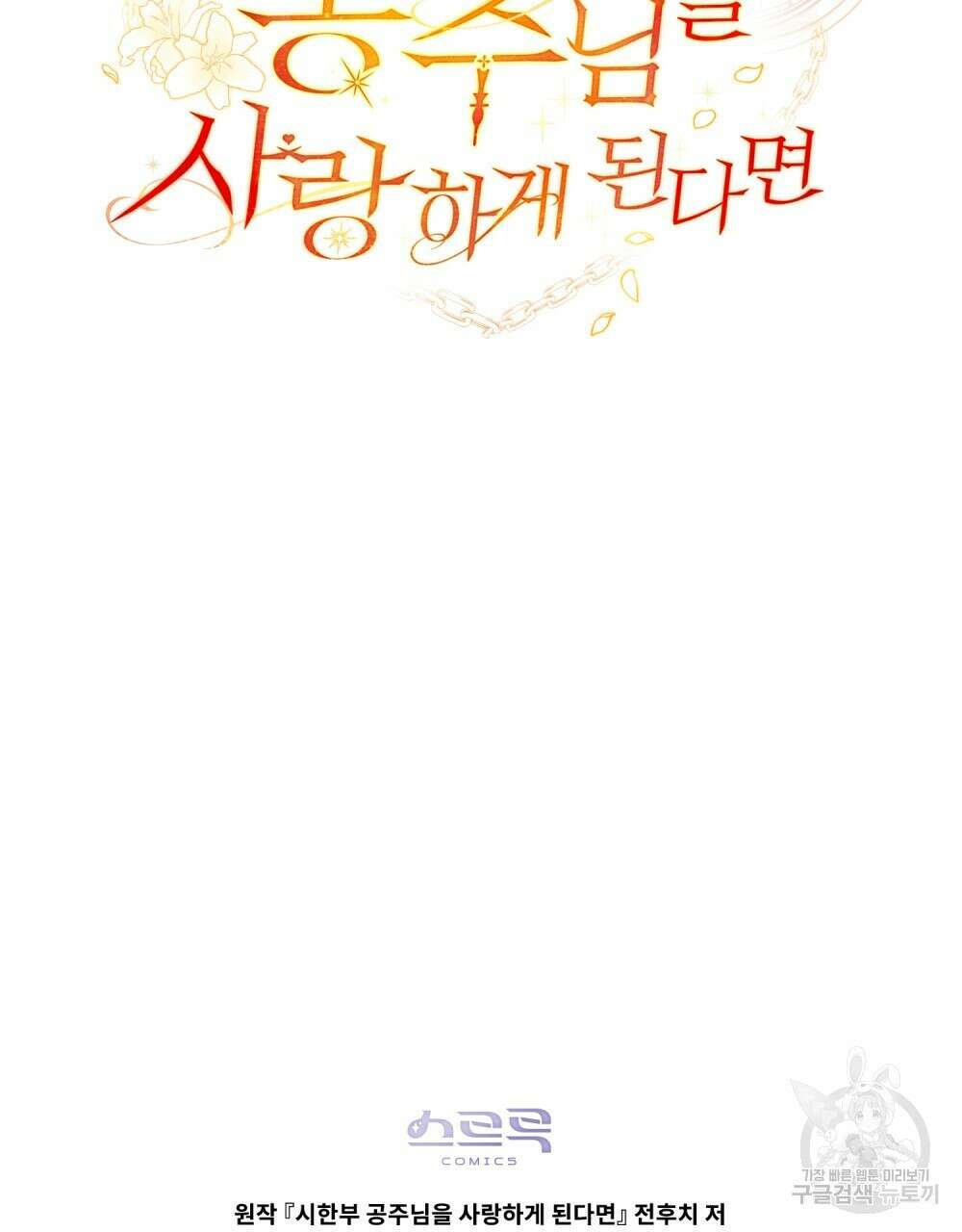 시한부 공주님을 사랑하게 된다면 프롤로그 91