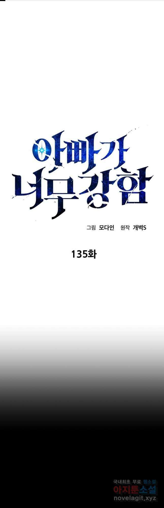 아빠가 너무 강함 135화 1