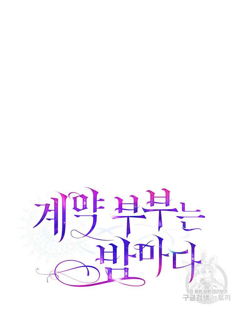 계약 부부는 밤마다 44화 4