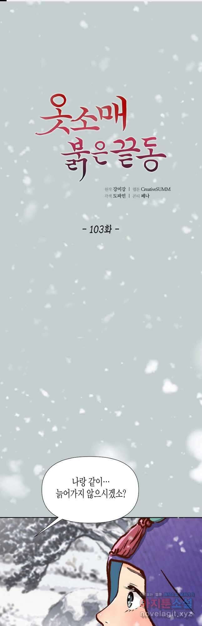 옷소매 붉은 끝동 103화 1