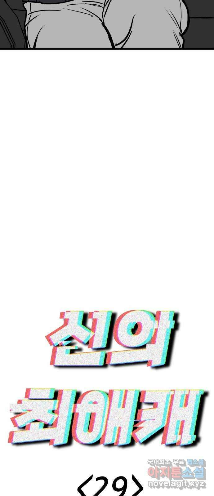 신의 최애캐 29화 4