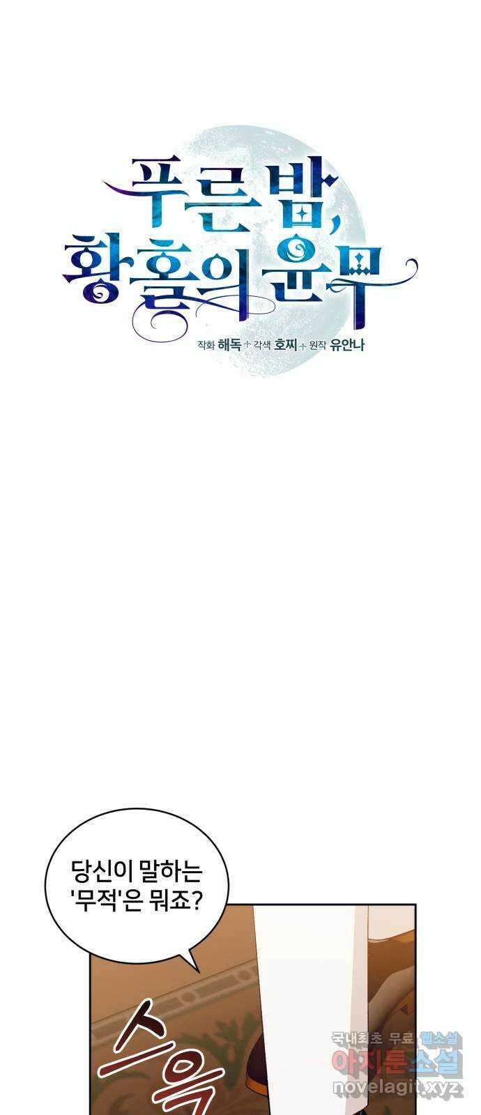 푸른 밤, 황홀의 윤무 29화 PART2. IRA: 달빛 (7) 27