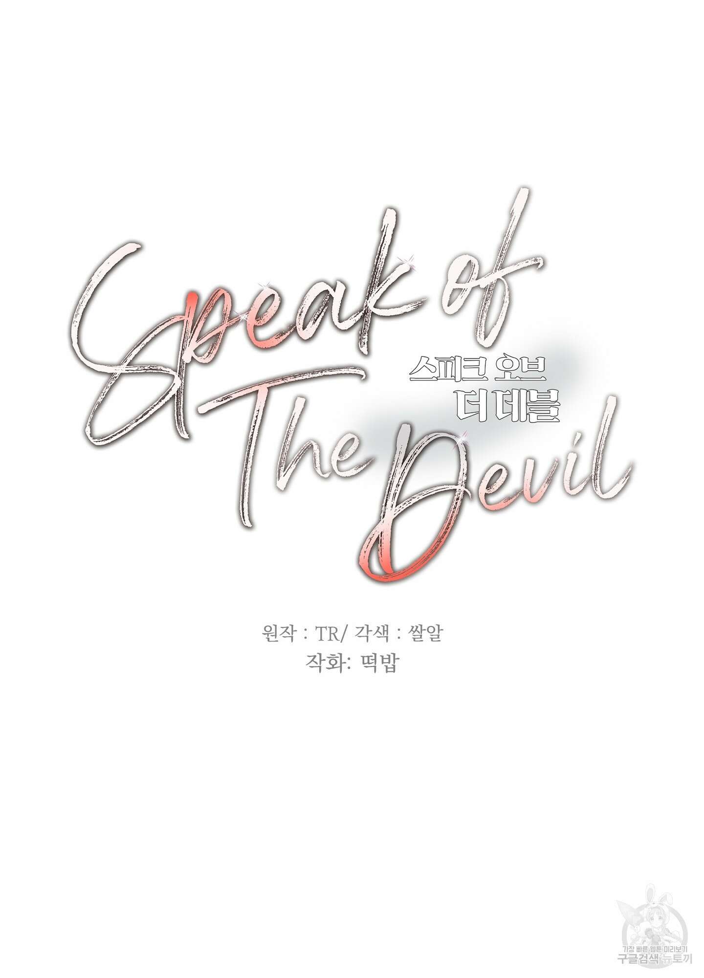 Speak of the devil(스피크 오브 더 데블) 25화 12