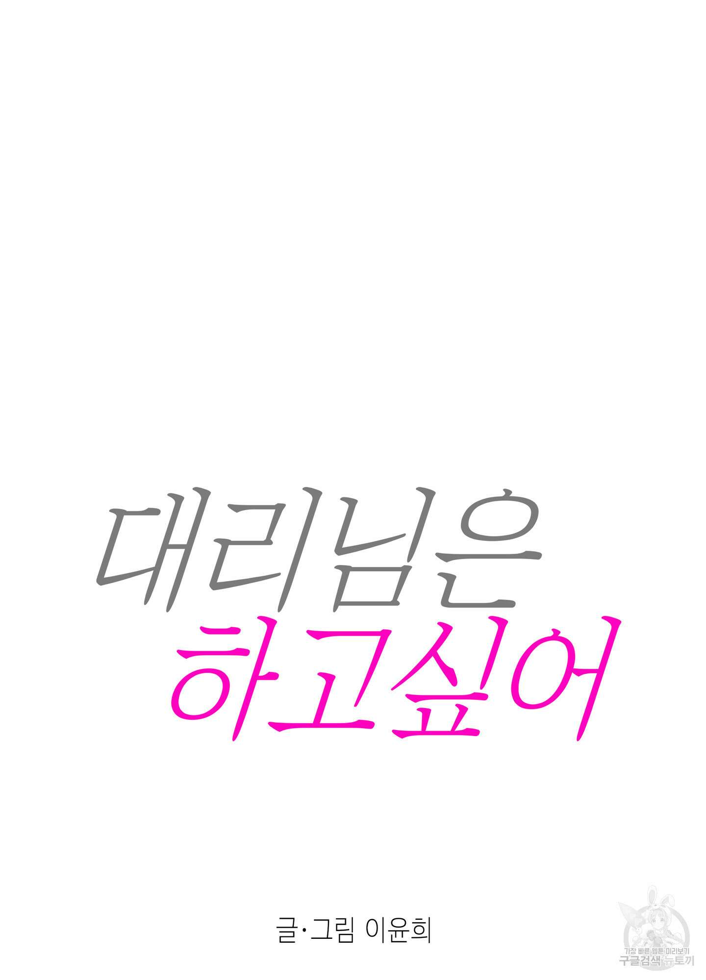 대리님은 하고싶어 10화 10