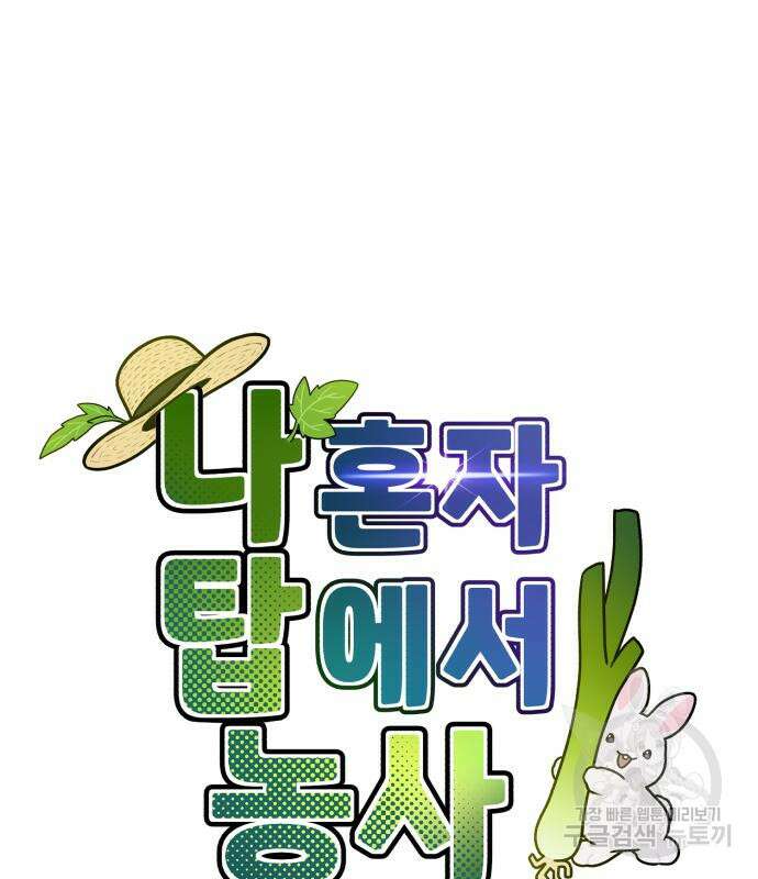나혼자 탑에서 농사 14화 39