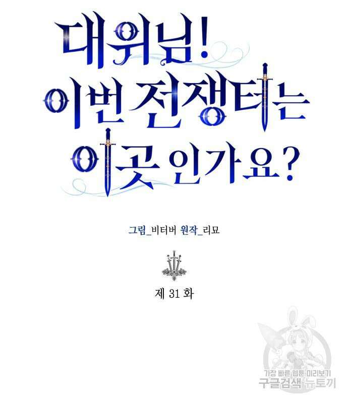 대위님! 이번 전쟁터는 이곳인가요? 31화 24