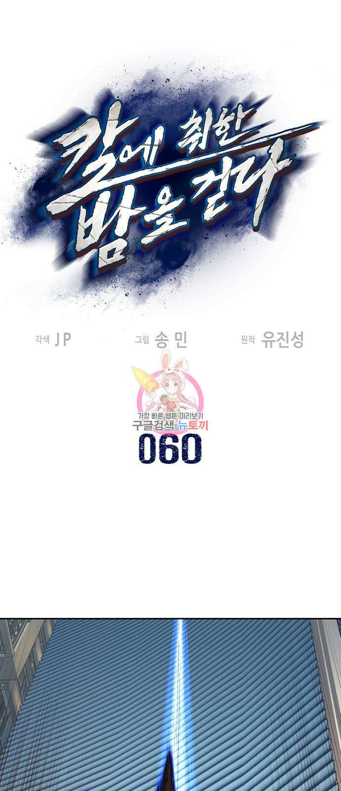 칼에 취한 밤을 걷다 60화 1