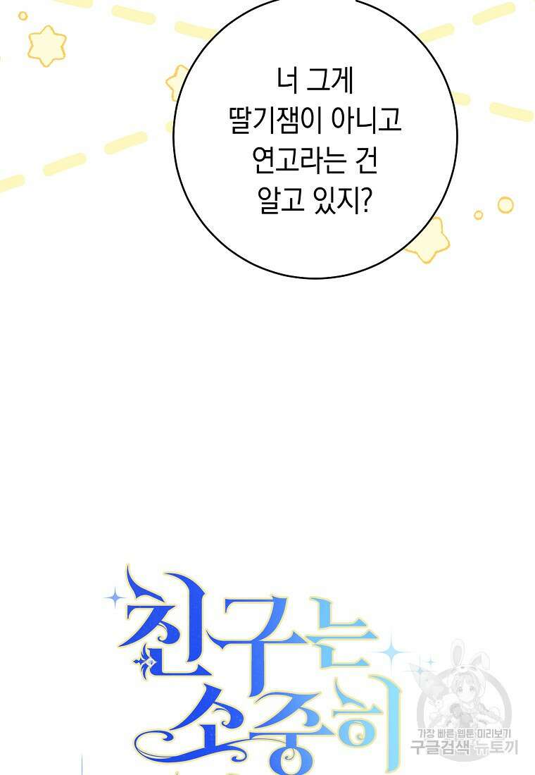 친구는 소중히 대해 주세요 16화 7