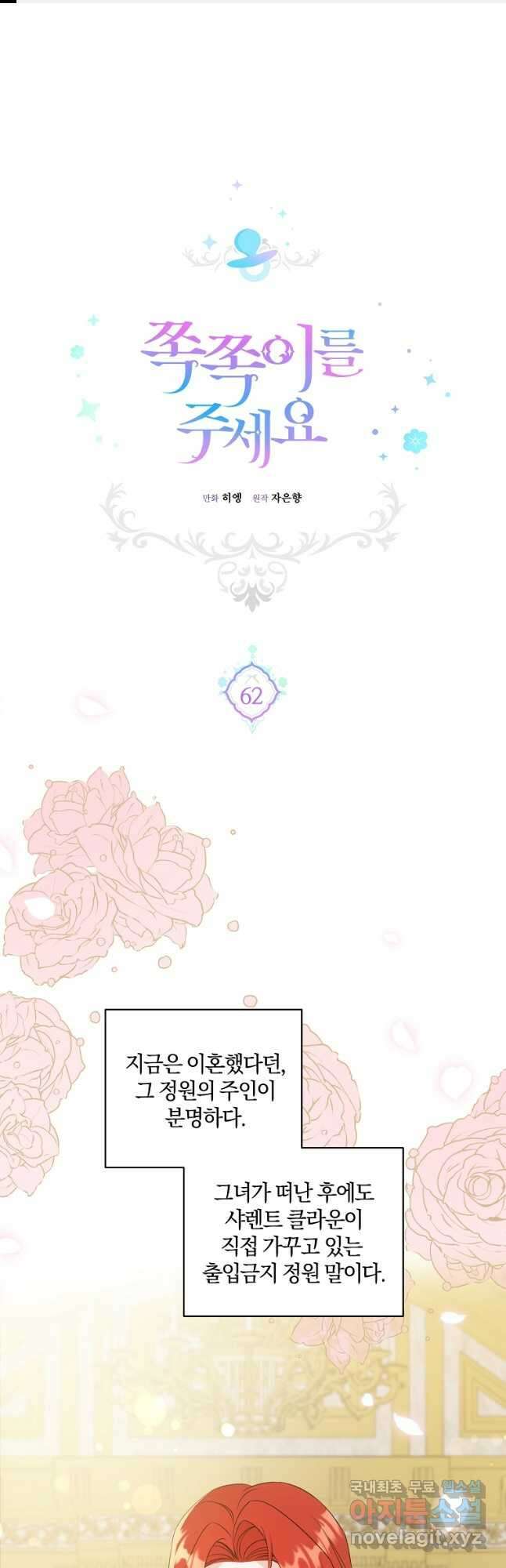 쪽쪽이를 주세요 62화 1