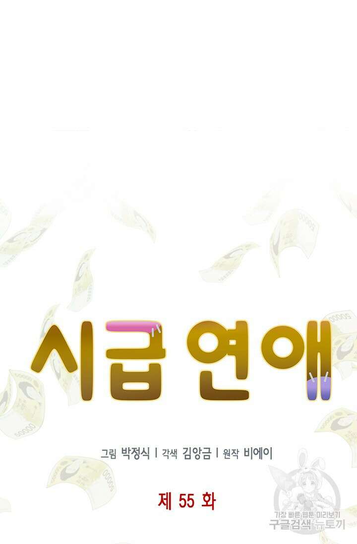 시급 연애 55화 5